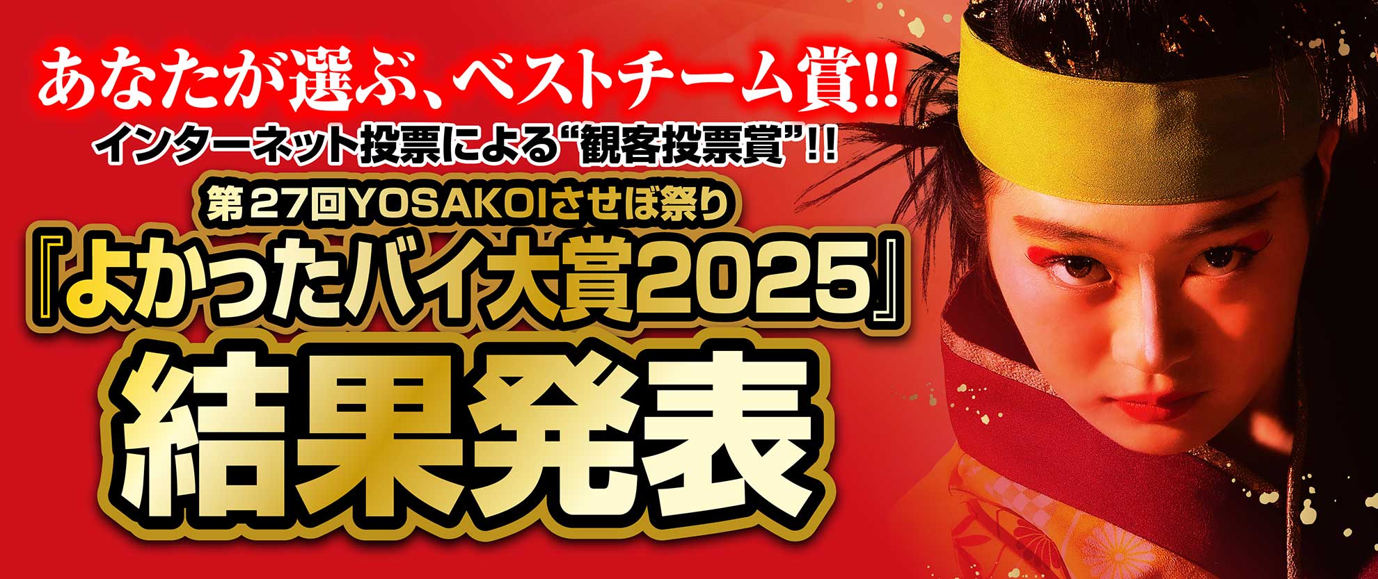 よかったバイ大賞結果発表
